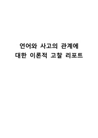 언어와 사고의 관계에 대한 이론적 고찰 리포트