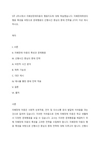 5주 2차시에서 자폐성장애아동의 행동지도에 대해 학습했습니다. 자폐장애학생의 행동 특성을 바탕으로 문제행동의 선행사건 중심의 중재 전략을 2가지 이상 제시하시오.
