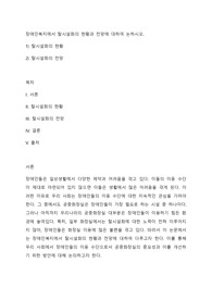 장애인복지에서 탈시설화의 현황과 전망에 대하여 논하시오.