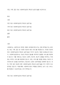 개인, 가족, 집단 대상 사회복지실천의 특성과 실천기술을 비교하시오.