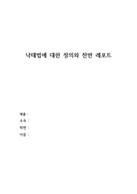 [A+레포트] 낙태죄 정의, 찬성 반대 레포트