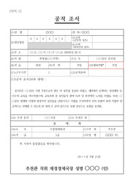 [공적조서][공적 조서] 전통시장의 현대화 사업을 진행하면서 큰 공적을 세운 상인회장에 관한 공적조서 예시문입니다. 일반인 공적조서 작성은 무에서 유를 창조해야 하므로 매우 어렵습니다. 따라서 본 예시문을 참고하시면 큰 도움이 될 것입니다.