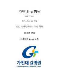 가천대 길병원 신규간호사의 ALL in ONE 자기소개서, AI 심층설명(O), 면접(실제질문, 분위기), 합격인증(O)