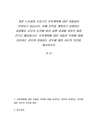 개정 누리과정 도입으로 보육계획에 대한 자율성이 부여되고 있습니다. 이에 보육을 계획하고 실행하는 과정에서 교사의 능력에 따라 실행 결과에 차이가 많을 것으로 예상됩니다. 보육계획에 대한 자율성 부여에 대해 찬성하는 경우와 반대하는 경우에 대한 자신의 의견을 제시하시오