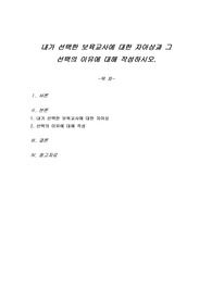 내가 선택한 보육교사에 대한 자아상과 그 선택의 이유에 대해 작성하시오.