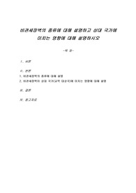 비관세장벽의 종류에 대해 설명하고 상대 국가에 미치는 영향에 대해 설명하시오