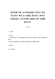 영유아를 위한 교수학습방법인 영유아 중심 접근법의 특징 및 내용을 정리하고 영유아 학습방법이 나아가야할 방향에 대한 견해를 밝히시오.