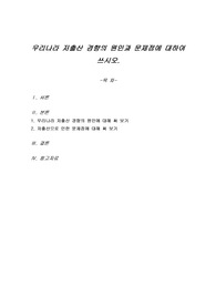 우리나라 저출산 경향의 원인과 문제점에 대하여 쓰시오.