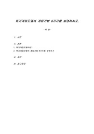 위기개입모델의 개입기법 8가지를 설명하시오.