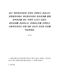 최근 개인정보보호와 인권이 강화되고 있습니다. 감염병관리에서 개인정보보호와 정보공개를 통해 방역관리를 하는 부분이 논의가 되었다. 정보공개를 찬성하는지, 반대하는지를 선택하고, 사회복지자로서 이에 대한 자신의 의견과 이유를 작성하세요.