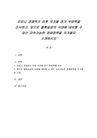 코로나 경제위기 이후 국가별 경기 부양책을 조사하고, 앞으로 불확실성의 시대에 대비할 수 있는 지속가능한 경제정책을 국가별로 소개하시오