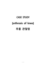 [성인간호학실습 A+] 무릎관절염 arthrosis of knee 케이스스터디 간호진단 2개 간호과정 2개