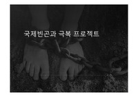 국제빈곤과 극복 프로젝트