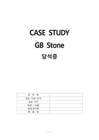 [성인간호학실습 A+] GB Stone 담석증 케이스스터디 LLC 간호진단 2개 간호과정 2개