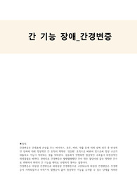 병리학_간경병증