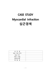 [성인간호학실습 A+] 심근경색 MI 케이스 CASE STUDY 순환기계 문헌고찰 포함 간호진단 5개 간호과정 2개 심근경색 CP 표준진료지침