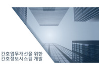 간호관리-간호업무개선을 위한 간호정보시스템 개발