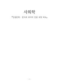 사회학 - 인권문제(한국과 외국의 인권 보장 비교)