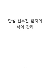 만성신부전 환자 식이관리