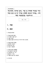 학교폭력 인터넷 중독 가출 등 취약한 여건을 가진 학생 집단 중 한 가지를 선택해 특징과 어려움 그에 대한 지원방안을 기술