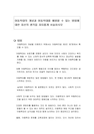 아동학대의 개념과 아동학대를 예방할 수 있는 방법에 대한 자신의 생각을 자유롭게 서술하시오