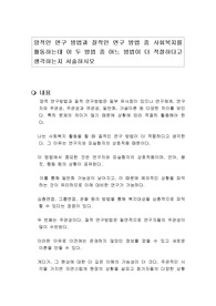양적인 연구 방법과 질적인 연구 방법 중 사회복지를 활동하는데 이 두 방법 중 어느 방법이 더 적절하다고 생각하는지 논리적으로 기술하시오