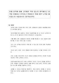 언제 성격에 대해 고민해본 적이 있는지 생각해보고 성격을 이해하고 분석하고 변화하기 위해 어떤 노력을 해보았는지 서술하시오 (성격심리학)