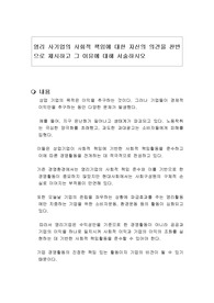 영리 사기업의 사회적 책임에 대한 자신의 의견을 찬반으로 제시하고 그 이유에 대해 서술하시오