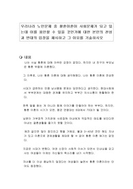 우리나라 노인문제 중 황혼이혼이 사회문제가 되고 있는데 이를 용인할 수 있을 것인가에 대한 본인의 찬성과 반대의 입장을 제시하고 그 이유를 기술하시오