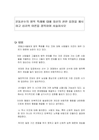 운동선수의 병역 특례에 대해 자신의 찬반 입장을 제시하고 심리학 이론을 접목하여 서술하시오