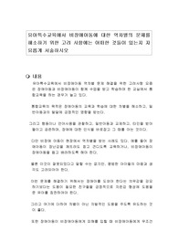 유아특수교육에서 비장애아동에 대한 역차별의 문제를 해소하기 위한 고려 사항에는 어떠한 것들이 있는지 자유롭게 서술하시오