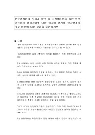 인간관계론의 두가지 측면 중 조직행동론을 통한 인간관계론의 형성과정에 대한 비교와 현시대 인간관계의 주요 이론에 대한 관점을 토론하시오