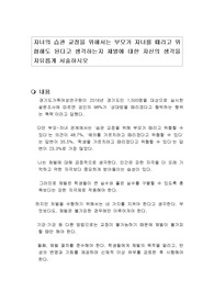 자녀의 습관 교정을 위해서는 부모가 자녀를 때리고 위협해도 된다고 생각하는지 체벌에 대한 자신의 생각을 자유롭게 서술하시오
