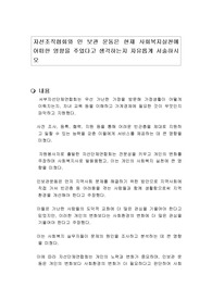 자선조직협회와 인 보관 운동은 현재 사회복지실천에 어떠한 영향을 주었다고 생각하는지 자유롭게 서술하시오