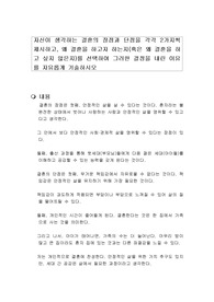 자신이 생각하는 결혼의 장점과 단점을 각각 2가지씩 제시하고, 왜 결혼을 하고자 하는지(혹은 왜 결혼을 하고 싶지 않은지)를 선택하여 그러한 결정을 내린 이유를 자유롭게 기술하시오