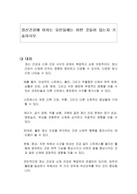 정신건강에 미치는 요인들에는 어떤 것들이 있는지 기술하시오