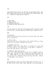 (복지조사론)어르신을 대상으로 한 치매 예방 교육프로그램을 평가하기 위해 설문 조사를 실시하고자 한다. 이때 어떤 방법으로 설문 조사를 진행할지 정하고, 그 과정을 아래 내용을 중심으로 서술하시오.