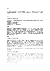 [지역사회복지론] 살기 좋은 지역사회의 공동체역량을 향상시키기 위하여 지역사회복지실천계획을 수립한다면, 어떠한 전략을 세울 것인지에 대하여 서술하시오