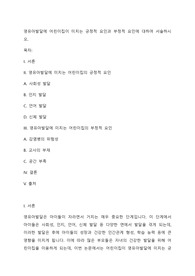 영유아발달에 어린이집이 미치는 긍정적 요인과 부정적 요인에 대하여 서술하시오.