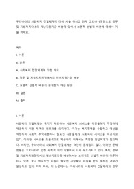 우리나라의 사회복지 전달체계에 대해 서술 하시고 현재 고로나19영향으로 정무 및 지방자치다네의 재난지원기금 배분에 있어서 보편적 선별적 배분에 대해서 기술 하세요.