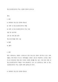 정신건강증진센터의 주요 사업에 대하여 논하시오