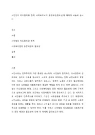 시민법의 지도원리와 한계, 사회복지버의 등장배경(필요성)에 해하여 서술해 봅시다