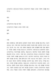 신자유주의 사회사상의 특징과 신자유주의가 적용된 나라와 구체적 사례를 제시하시오