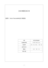 급성췌장염 케이스