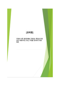 우정이 다른 대인관계와 구분되는 특징과 우정유지 악화시키는 요인, 우정 유지방안