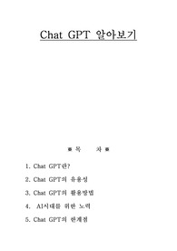 Chat GPT 알아보기