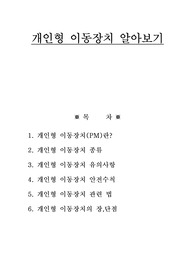 개인형 이동장치 알아보기