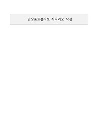 간호 통합실습 임상포토폴리오 시나리오( 간호진단 3개, 간호과정 1개, 교수님 극찬, a+보장)