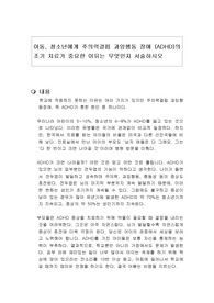 아동, 청소년에게 주의력결핍 과잉행동 장애 (ADHD)의 조기 치료가 중요한 이유는 무엇인지 서술하시오