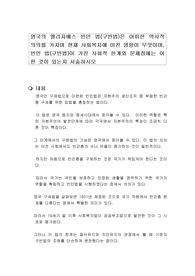 영국의 엘리자베스 빈민 법(구빈법)은 어떠한 역사적 의의를 가지며 현재 사회복지에 미친 영향이 무엇이며,  빈민 법(구빈법)이 가진 사회적 한계와 문제점에는 어떤 것이 있는지 서술하시오